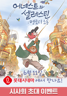 영화 <어네스트와 셀레스틴: 멜로디 소동> 시사회 초대 이벤트